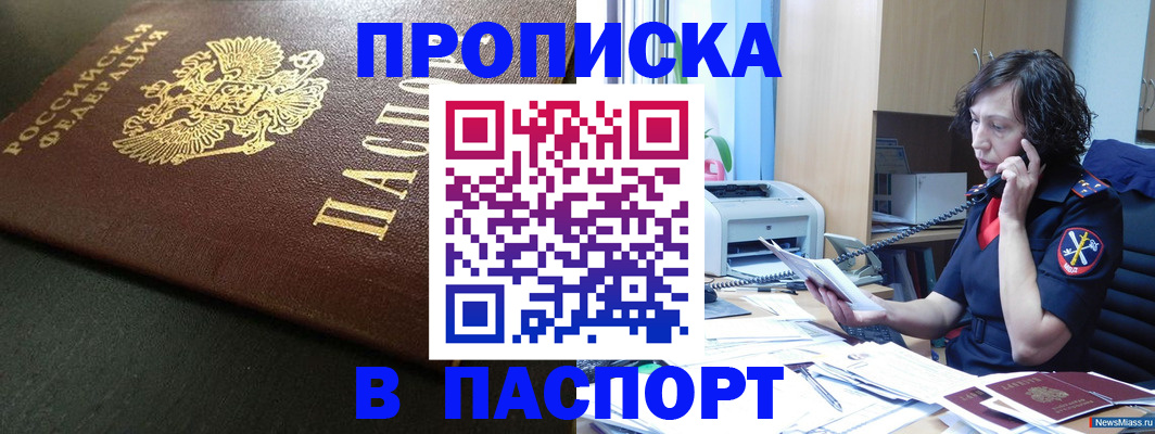прописка 2025 в Балаково